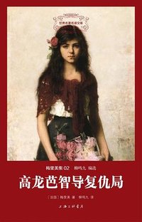 高龙芭智导复仇局 (上海三联书店 2016)
