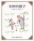 奇妙的種子（精）