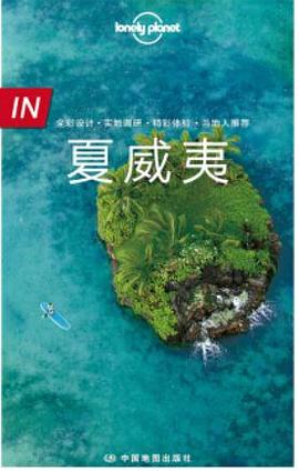 Lonely Planet旅行指南系列-IN·夏威夷