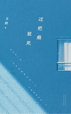 过把瘾就死