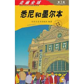 悉尼和墨尔本-走遍全球-第1版