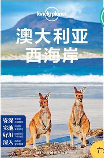 Lonely Planet国际指南系列：澳大利亚西海岸
