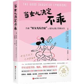 当女儿决定不乖