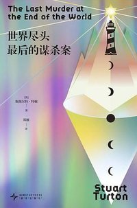 世界尽头最后的谋杀案 (新星出版社 2025)