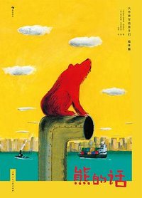 熊的话 (上海人民美术出版社 2023)