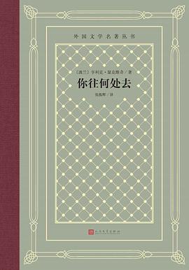 你往何处去(精)/外国文学名著丛书