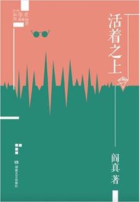 活着之上（插图典藏版） (湖南文艺出版社 2021)