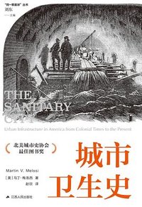城市卫生史 (江苏人民出版社 2024)