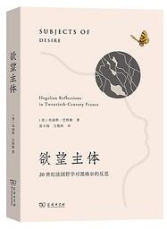 欲望主体 (商务印书馆 2025)
