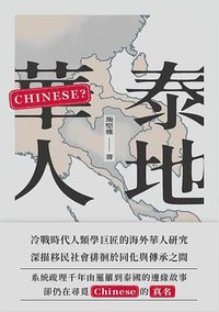 泰地華人 (一八四一出版 2025)