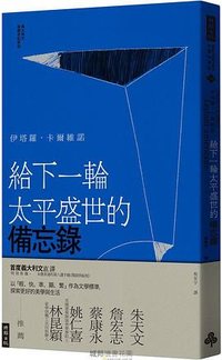 給下一輪太平盛世的備忘錄 (時報出版 2023)