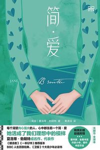 简·爱 (译林出版社 2024)