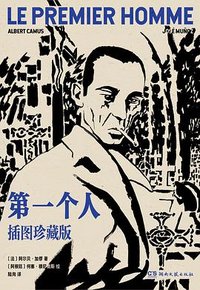 第一个人 (湖南文艺出版社 2025)