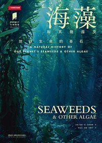 海藻 (湖南科学技术出版社 2025)