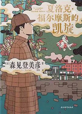 夏洛克·福尔摩斯的凯旋