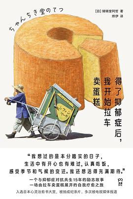 得了抑郁症后，我开始拉车卖蛋糕