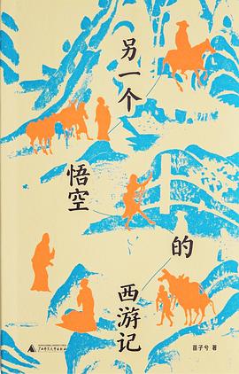 另一个悟空的西游记