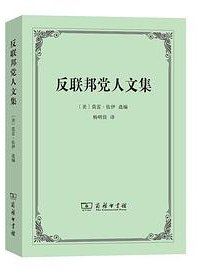 反联邦党人文集 (商务印书馆 2022)