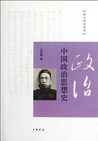 中国政治思想史 (中华书局 2012)