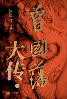 曾国藩大传