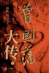 曾国藩大传 (中华书局 2024)