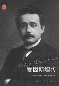 爱因斯坦传 (人民文学出版社 2011)
