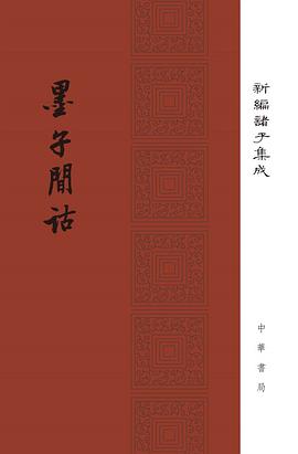 墨子间诂