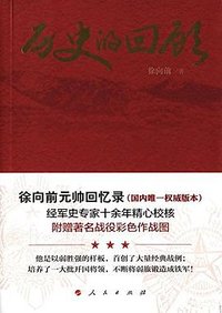 历史的回顾 (人民出版社 2016)