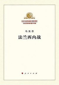 法兰西内战 (人民出版社 2018)