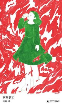 女朋友们