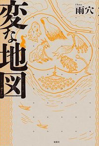 変な地図 (双葉社 2025)