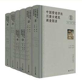 中国营造学社川康古建筑调查图录