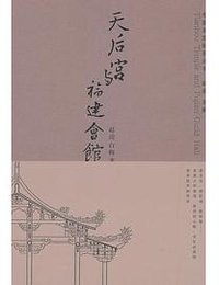 天后宫与福建会馆