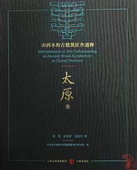 山西木构古建筑匠作通释(太原卷)