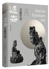 延安石窟艺术