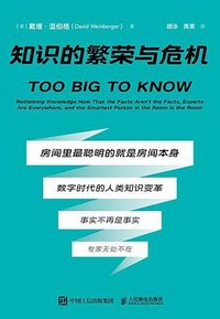 知识的繁荣与危机 (人民邮电出版社 2025)