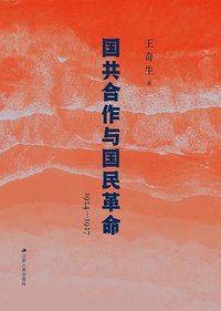 国共合作与国民革命(1924—1927） (江苏人民出版社 2025)