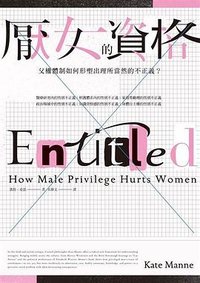 厭女的資格 (麥田 2021)