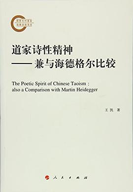 道家诗性精神