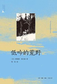 低吟的荒野 (生活·读书·新知三联书店 2025)