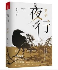 夜行 黄雀 (2018)