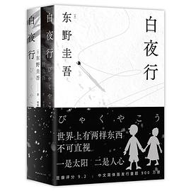 白夜行