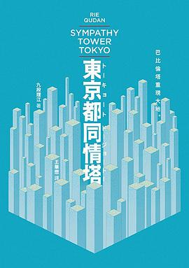 東京都同情塔
