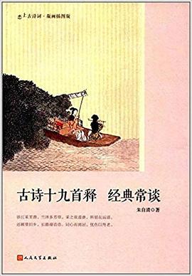 古诗十九首 经典常谈