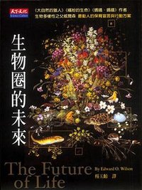生物圈的未來 (天下文化 2002)
