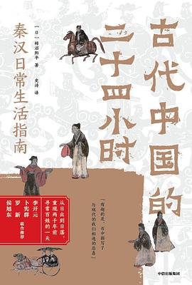 古代中国的二十四小时