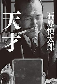 天才 (幻冬舎 2016)