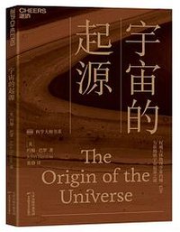 宇宙的起源 (天津科学技术出版社 2020)