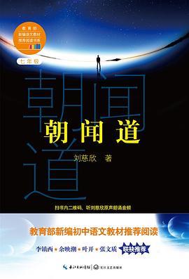 朝闻道（教育部新编语文教材推荐阅读书系）