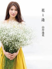 花と逢
